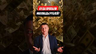 Куда пропали млрды рублей? | Новостройки СПб