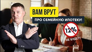 Вам все врут про семейную ипотеку! Никаких 12% не будет! | Новостройки СПб