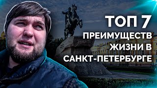 ТОП 7 ПРЕИМУЩЕСТВ жизни в Санкт Петербурге. Переезд в СПб.