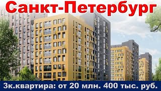 Санкт Петербург  3к  квартира от 20 млн  400 тыс  руб