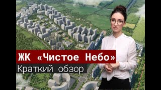 Обзор ЖК «Чистое небо» от компании Сетл Сити[2020]