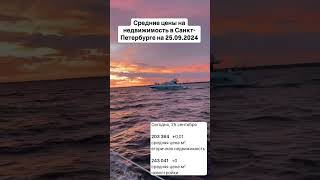Цены на недвижимость в Питере на 25.09.2024 #юристпонедвижимости #квартира #квартирыспб