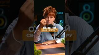 ОБМЕНЯЙ СВОЮ КВАРТИРУ‼️ Переходи по ссылке в этом видео, чтобы получить бесплатную консультацию⤵️