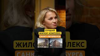 Лучший жилой комплекс Санкт-Петербурга. #агенствонедвижимости #обучениериэлторов #недвижимость
