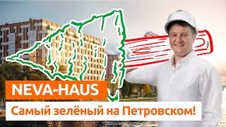 ЖК NEVA HAUS (НЕВА ХАУС) от застройщика ЛСР. Новостройки Спб.