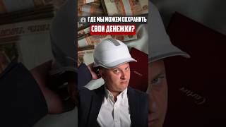 Где можно сохранить свои деньги? | Новостройки СПб