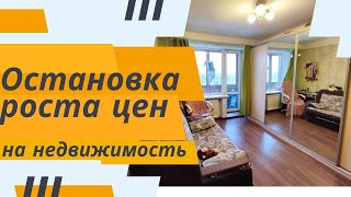 Повышение ипотечной ставки и остановка роста цен на недвижимость что будет завтра