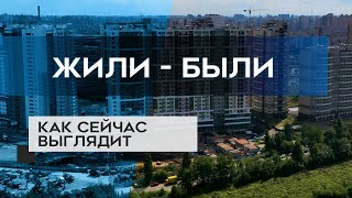 ЖК ЖИЛИ - БЫЛИ : как сейчас выглядит новостройка в СПб (07.09.20)