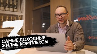 САМЫЕ ДОХОДНЫЕ ЖИЛЫЕ КОМПЛЕКСЫ СПБ