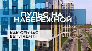 ЖК ПУЛЬС НА НАБЕРЕЖНОЙ : как сейчас выглядит новостройка (17.10.20)