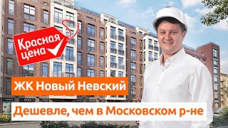 Новый Невский. Обзор новостройки Санкт-Петербурга.