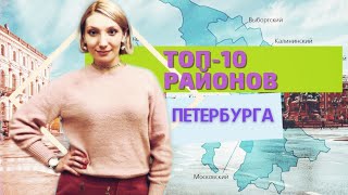 ТОП 10 РАЙОНОВ ПЕТЕРБУРГА. ГДЕ ЛУЧШЕ ЖИТЬ В СПБ? #ТатьянаКазак