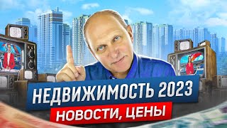Рынок недвижимости 2023: новости, законы, цены. Что нас ждет?