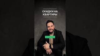 На квартиры тоже есть скидки