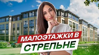Малоэтажные новостройки спб.Петродворцовый район.#
