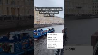 Средние цены на недвижимость в Санкт-Петербурге на 09.07.2024 #юристпонедвижимости #квартирыспб