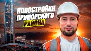 Новостройки Санкт-Петербурга Приморский район - какой ЖК выбрать ?