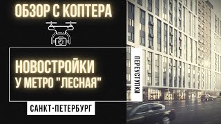 Квартиры в новостройках у метро Лесная: ЖК Terra, ЖК Новый Лесснер, ЖК Притяжение. 12+