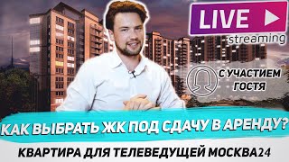 Покупка новостройки под сдачу в аренду / Какой ЖК выбрать для инвестиций телеведущей?  /  Headliner