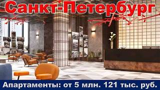 Санкт Петербург.  Апартаменты от 5 млн.  121 тыс.  руб.  м  Кировский завод
