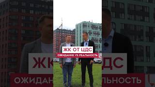 ОЖИДАНИЕ VS РЕАЛЬНОСТЬ застройщик ЦДС #недвижимость #санктпетербург