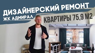 Ремонт квартиры 76 м2 в ЖК Адмирал/Ремонт в Санкт-Петербурге/Студия дизайна и ремонта Valta Group