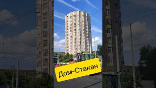 Дом-Стакан #санктпетербург #дом #квартира #комната #риэлтор #питер #факты #realestate #жилье #шортс