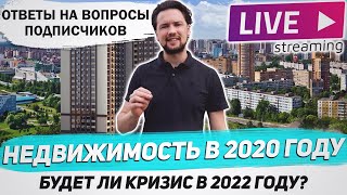 Недвижимость в 2020 году / Будет ли кризис в 2022 г. / Ответы на вопросы подписчиков.