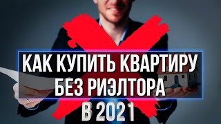 Как сэкономить и купить квартиру без посредников/риэлторов в Санкт-Петербурге?