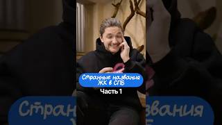 Самые странные названия жилых комплексов в Санкт-Петербурге. Часть 1