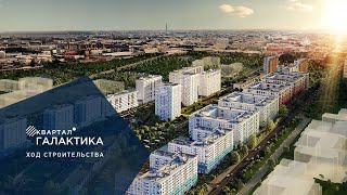 Квартал «Галактика» работы на объекте, сентябрь 2020