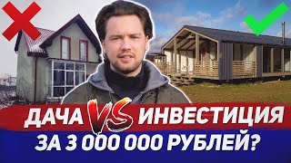 Не покупай дачу  / Дача, которая приносит 20-30% годовых
