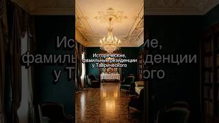 Коллекционные резиденции у Таврического парка #питер #недвижимость #спб #москва #стиль #красота