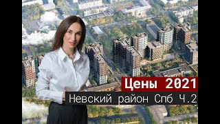 Цены на новостройки Невского района Санкт-Петербурга Часть2[2021]#8