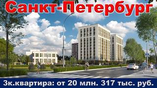 Санкт Петербург.  3к.  квартира от 20 млн.  317 тыс.  руб.  метро Академическая