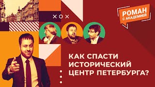 Как спасти исторический центр Петербурга? | Роман с Академией - Выпуск 9