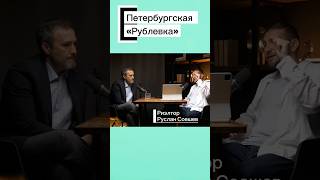 «Рублевка» по-петербургски #недвижимость #санктпетербург #podcast #realestate