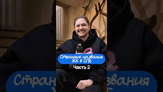 Самые странные названия жилых комплексов в Санкт-Петербурге. Часть 2