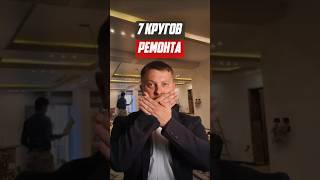 7 кругов ада ремонта | Новостройки СПБ