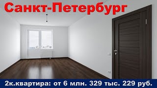 Санкт Петербург  2к  квартира от 6 млн  329 тыс  229 руб