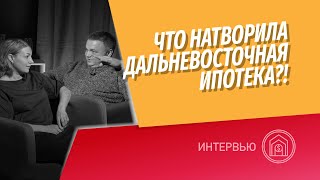 Ипотека за 2%! Что натворила Дальневосточная ипотека? Цены квартир в Хабаровске и Дальнем Востоке