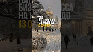 Топ 3 Бизнес-класса на намыве в Санкт-Пеьербурге 