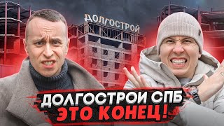 Долгострои СПб и Ленобласти 2025 / Эти квартиры НЕ СТОИТ покупать - Честный обзор