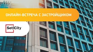Setl City: онлайн встреча с застройщиком Санкт-Петербург | 3.09.2020