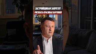 Застройщикам запретят рисовать красивые картинки! | Новостройки СПб