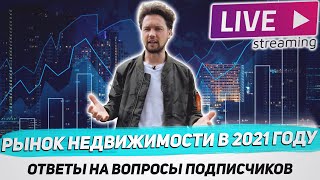Рынок инвестиций в недвижимость в 2021 году / Инвестиции и  ответы на вопросы подписчиков