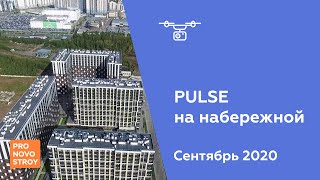 ЖК "PULSE на набережной" [Сентябрь 2020]