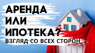 Ипотека или аренда? Что лучше и в каком случае?