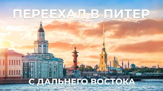 ПЕРЕЕХАЛ С БЛАГОВЕЩЕНСКА В САНКТ-ПЕТЕРБУРГ | СРАВНЕНИЕ ГОРОДОВ