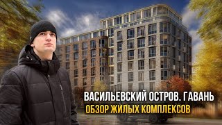Какой ЖК выбрать? Большой обзор проектов в Гавани Васильевского острова СПБ. ЦЕНЫ В ОПИСАНИИ